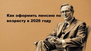 Как оформить пенсию по возрасту в 2026 году