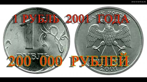 Секреты монеты 1 рубль 2001 года. Как распознать дорогую монету.