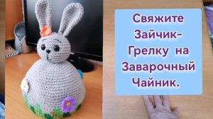 Как связать грелку Зайчик на заварочный чайник. Из архива. Крючком. Полная свобода творчества.