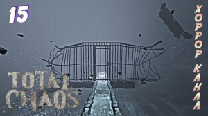 Безумие • Total Chaos прохождение (выживание) #15