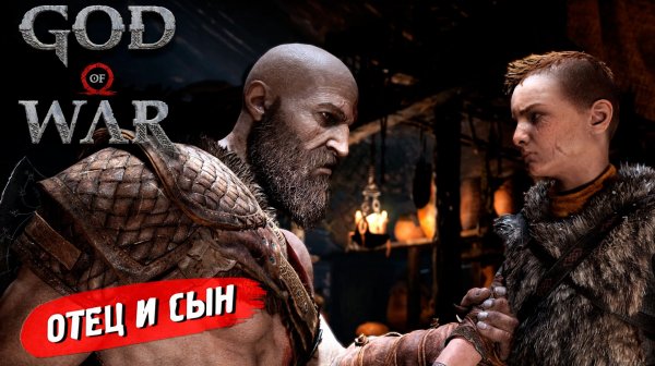 ОТЕЦ И СЫН ➤ God of War (2018) #1