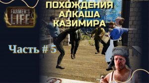 FARMER'S LIFE #5 | ПОХОЖДЕНИЯ АЛКАША КАЗИМИРА