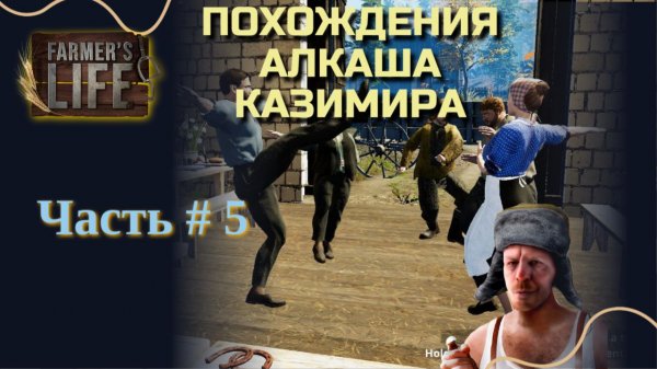 FARMER'S LIFE #5 | ПОХОЖДЕНИЯ АЛКАША КАЗИМИРА