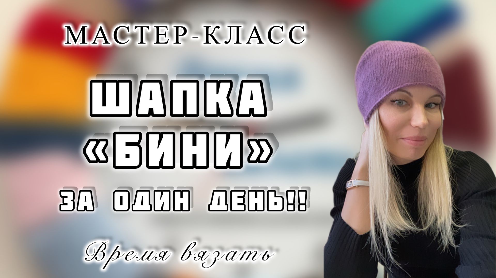 МК №67 ВЯЖЕМ ШАПКУ БИНИ за 5 минут!!!