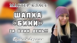 МК №67 ВЯЖЕМ ШАПКУ БИНИ за 5 минут!!!