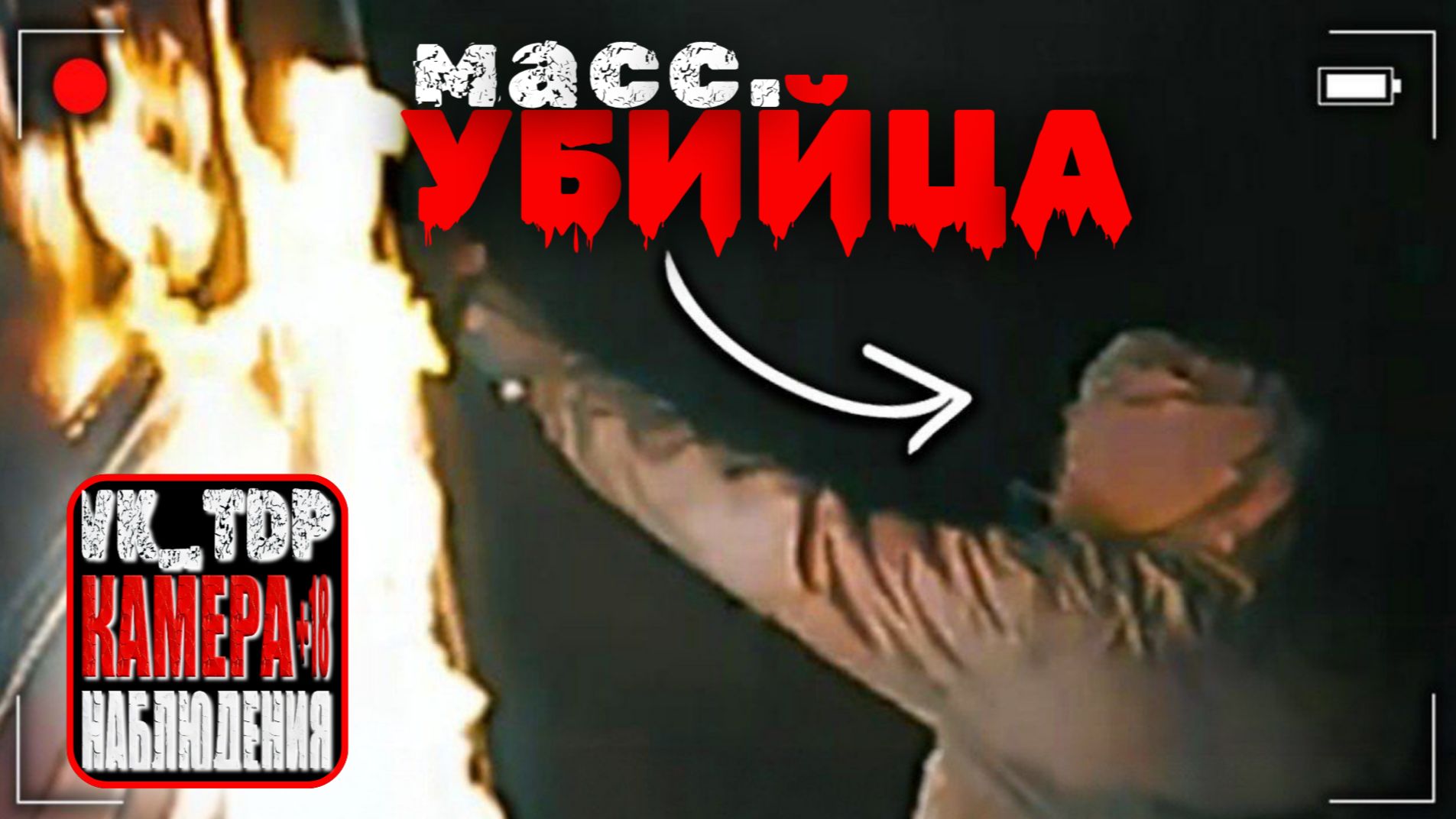 ⚡️Серийный убийца сжег свою девятую жертву заживо. смотреть онлайн