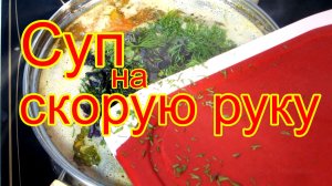 Суп на скорую руку.