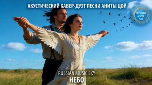 Небо  -  Russian Music Sky (2026) Акустический кавер-дуэт песни Аниты Цой