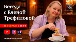 Беседа с Еленой Трефиловой (2026)