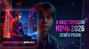 СЕМЁН РОЗОВ - А НАД ГОРОДОМ НОЧЬ (2026)  Автор песни: Д.Деревеницкий #семёнрозов #музыка #newmusic