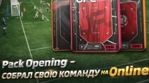 UFL - ОТКРЫТИЕ ПАКОВ собираю состав на ЧМ!