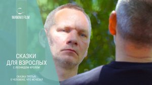 Сказки для взрослых с Леонидом Кролем. Сказка третья "О человеке, что исчезал".