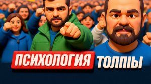 ГОЛЬДАРБ: Как толпа перестаёт думать И СТАНОВИТСЯ СТАДОМ