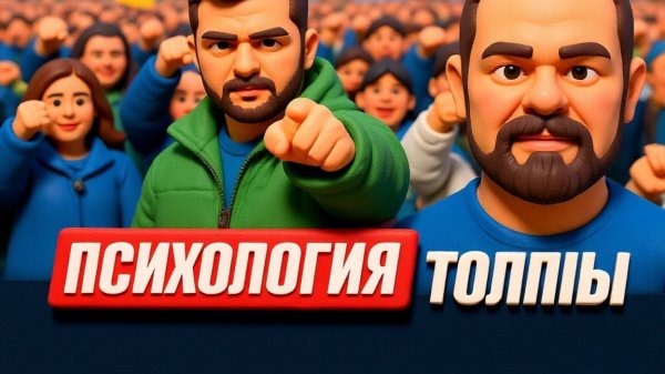 ГОЛЬДАРБ: Как толпа перестаёт думать И СТАНОВИТСЯ СТАДОМ