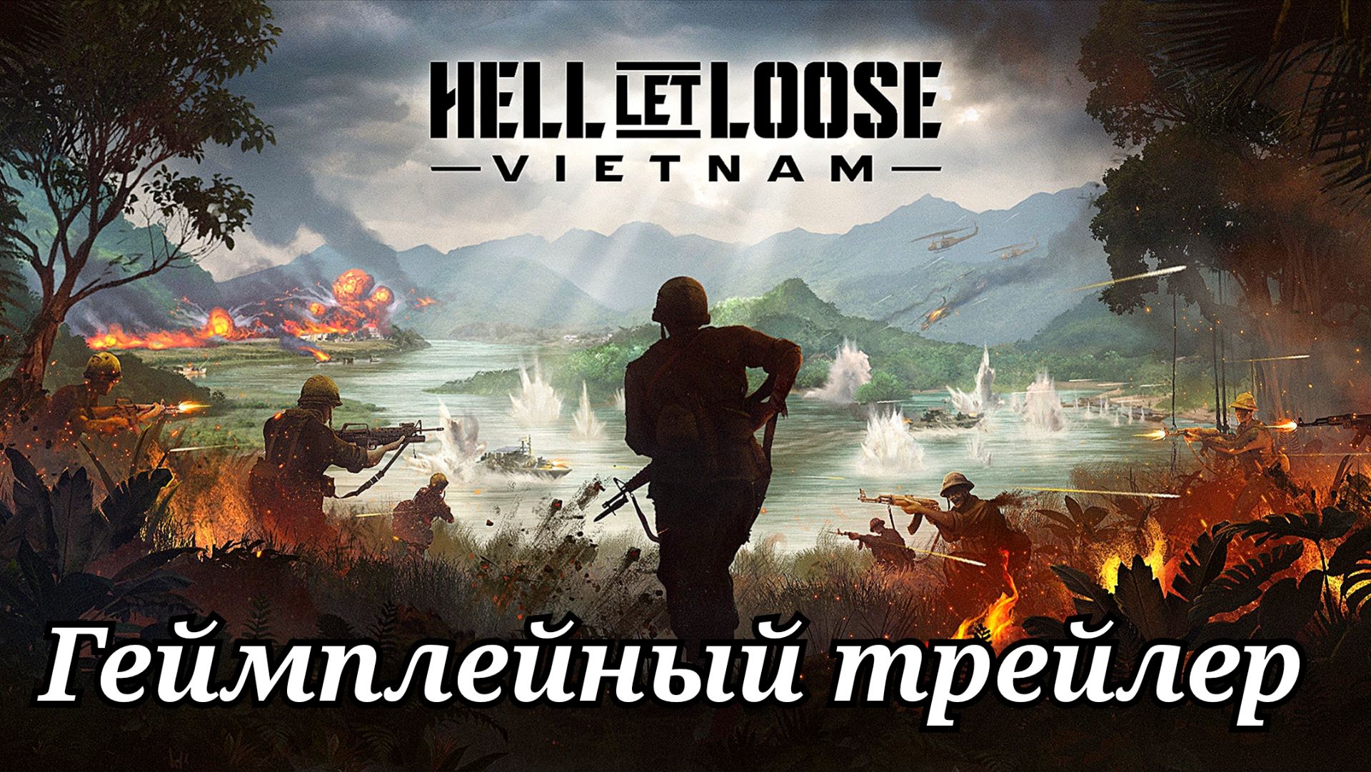 Hell Let Loose: Vietnam (HLLV) Геймплейный трейлер. смотреть онлайн