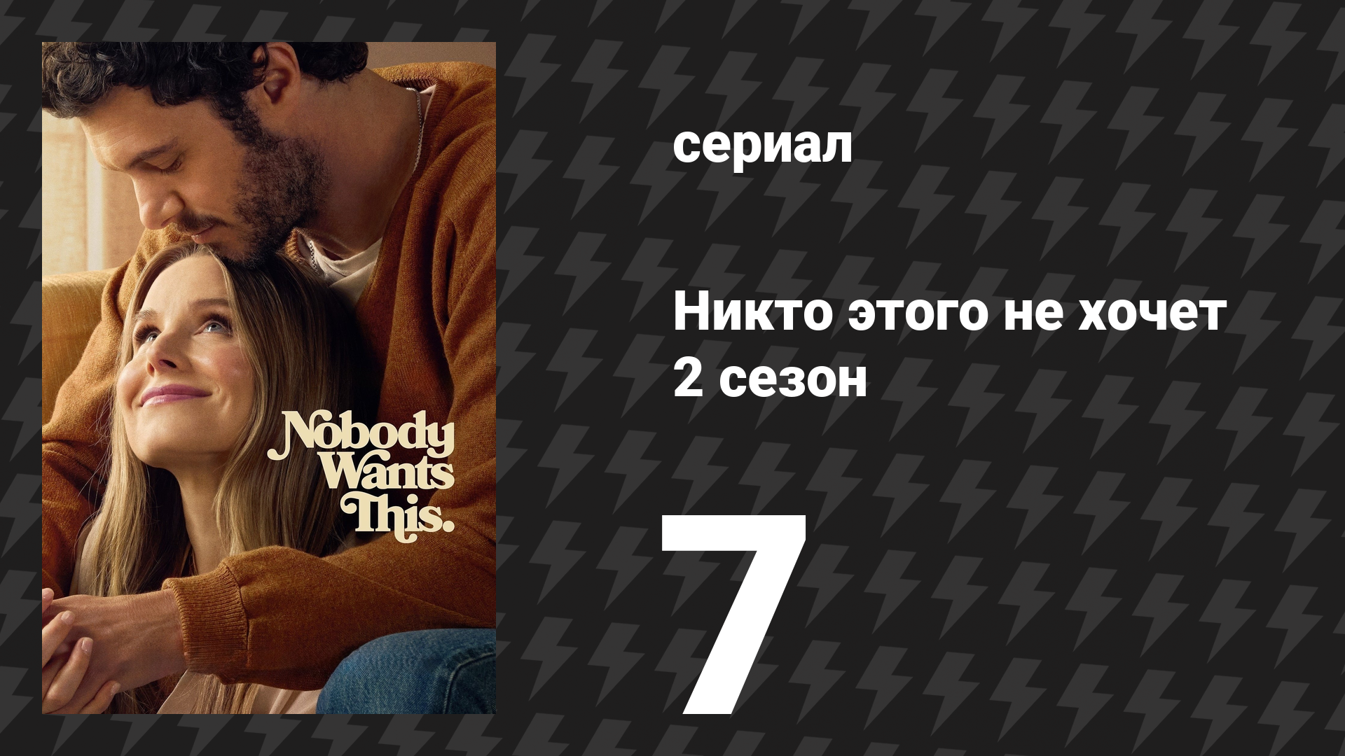Никто этого не хочет 2 сезон 7 серия «Когда понимаешь — понимаешь» (сериал, 2025) смотреть онлайн