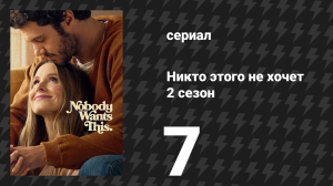 Никто этого не хочет 2 сезон 7 серия «Когда понимаешь — понимаешь» (сериал, 2025)