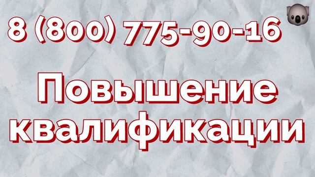 повышение квалификации образование