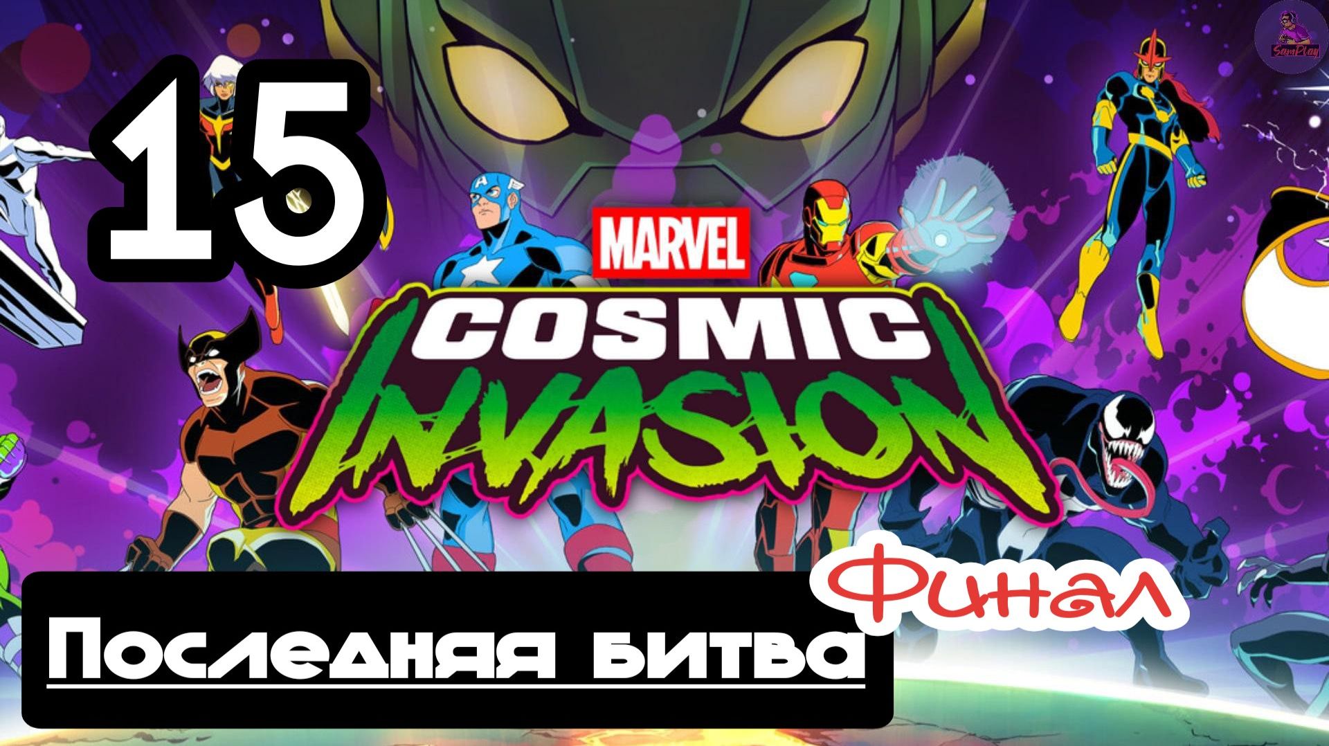 Прохождение Marvel Cosmic Invasion(Космическое вторжение) - 15.Последняя битва(Финал)