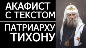 АКАФИСТ СВЯТИТЕЛЮ ТИХОНУ БЕЛАВИНУ