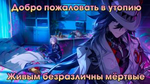Honkai Star Rail ➤ Живым безразличны мёртвые ➤ Добро пожаловать в утопию ➤ Прохождение игры HSR