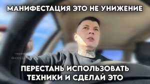 Манифестируй за минуту