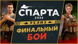 Финальный бой - Спарта 2035 прохождение на релизе - русский XCOM - часть 16 (максимальная сложность)