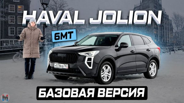 Дешевле ВЕСТЫ? Базовый HAVAL JOLION на МЕХАНИКЕ. Отзыв владельца
