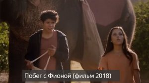 Побег с Фионой (фильм 2018) смотреть онлайн бесплатно