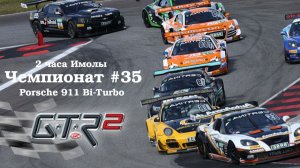 GTR-2: Прохождение. Кубок чемпионов двух наций Endurance. Имола (2 часа). Чемпионат #35