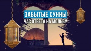 ЧАС ОТВЕТА НА МОЛЬБУ | ЗАБЫТЫЕ СУННЫ