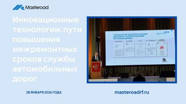 Химдобавки для увеличения срока службы дорожных одежд | Доклад в МАДИ