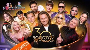 Золотой граммофон. Россия23