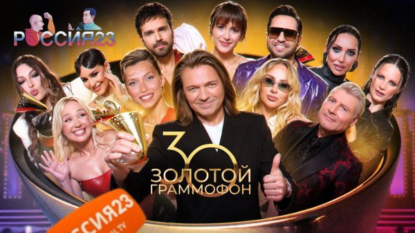 Золотой граммофон. Россия23