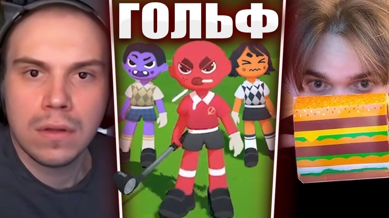 ГЛЕБ ИГРАЕТ в ГОЛЬФ на ДОСТАВКУ ЕДЫ / Super Battle Golf (Хелин, Витя, Танкзор) | Sasavot смотреть онлайн