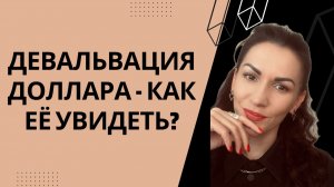 Как индекс доллара связан с рублём?