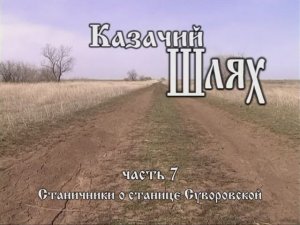 Казачий Шлях часть 7
