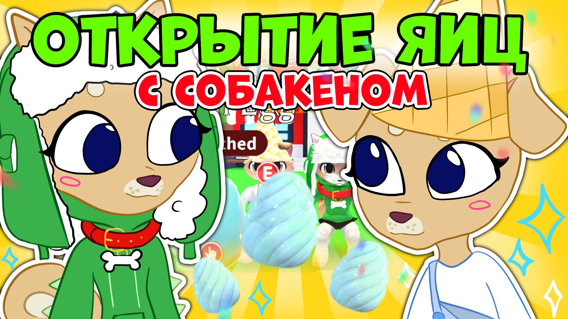 ОТКРЫТИЕ Crystal Egg ✨ Играем в Адопт Ми вместе с Собакеном #adoptme смотреть онлайн