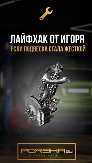 Лайфхак от Игоря. Если подвеска стала жесткой.