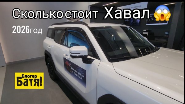 Заехал в автосалон Хавал. Цены на новые автомобили Хавал.