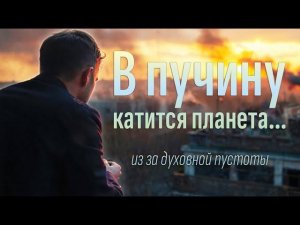 Песня на стихи Алексея Дунаева «В ПУЧИНУ КАТИТСЯ ПЛАНЕТА» - ...но во Христе — Надежда и Спасение!
