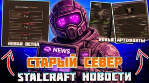 ГЛАВНЫЕ НОВОСТИ НЕДЕЛИ | НОВЫЕ АРТЕФАКТЫ,ВЕТКА ДРОБОВИКОВ и БАЛАНС - STALCRAFT X