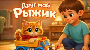 Друг мой Рыжик