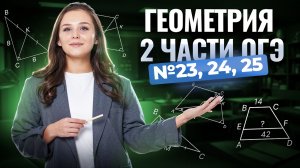 Геометрия 2 части из ОГЭ | ОГЭ по математике 2026 | Умскул