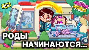 СРОЧНО! 😱 Роды в больнице и вредная пациентка 😤/♥️AVATAR WORLD СЕМЕЙНЫЕ ИСТОРИИ♥️
