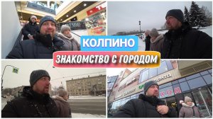 Переехали в Санкт-Петербург на ПМЖ❤️/Знакомство с нашим новым городом/Прогулка по Колпино/Голдобины!