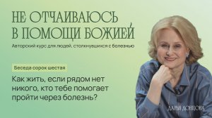 Не отчаиваюсь в помощи Божией. Дарья Донцова. беседа 46