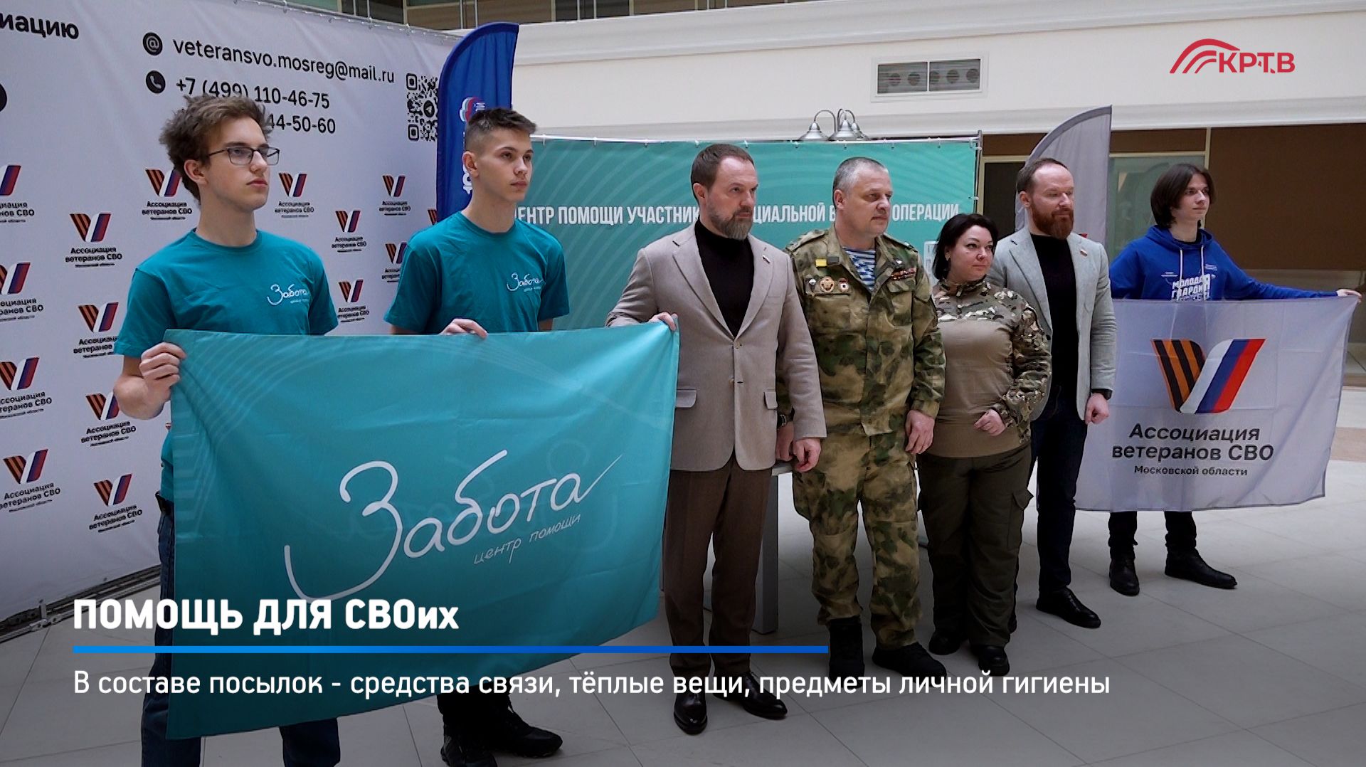 КРТВ. Помощь для СВОих смотреть онлайн