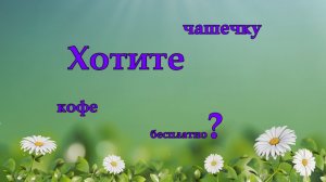 Хотите бесплатно чашечку кофе?