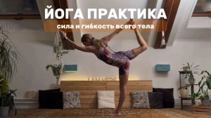 Полная практика йоги с шавасаной - сила и гибкость всего тела